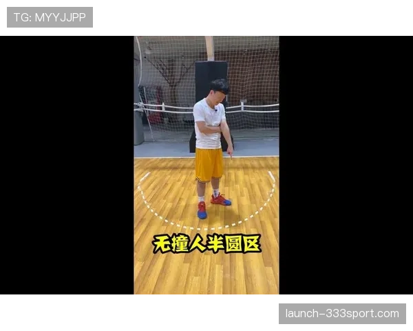 掌握合理冲撞区规则，彻底搞懂防守与进攻的合法对抗标准！